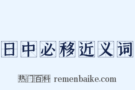 日中必移近义词是什么意思的图片